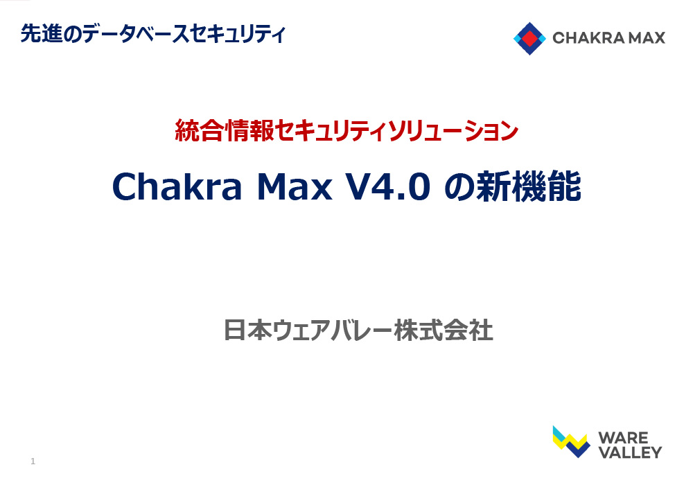 図：Chakra Max V4.0の新機能